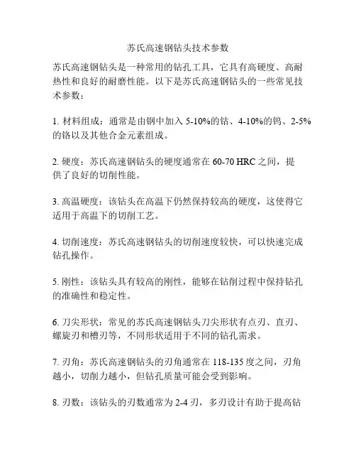苏氏高速钢钻头技术参数