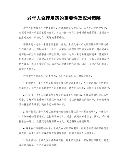 老年人合理用药的重要性及应对策略