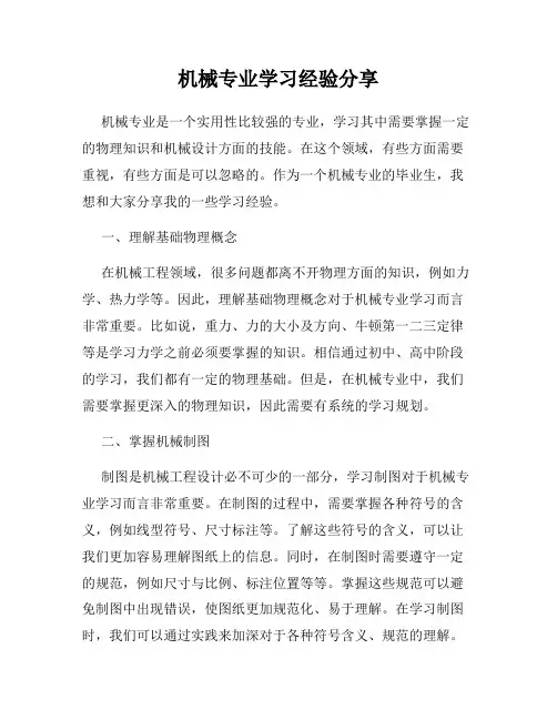 机械专业学习经验分享