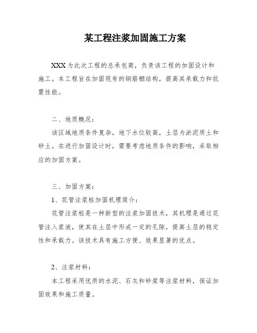 某工程注浆加固施工方案