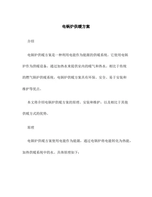 电锅炉供暖方案