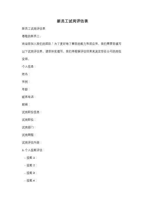 新员工试岗评估表