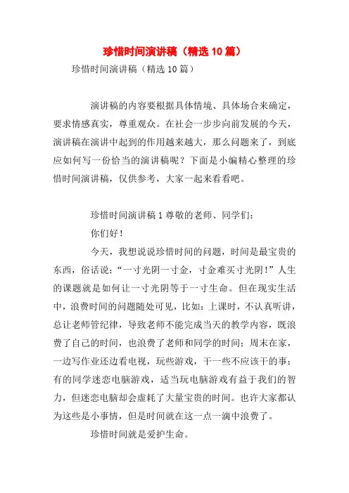 珍惜时间演讲稿(精选10篇) 2