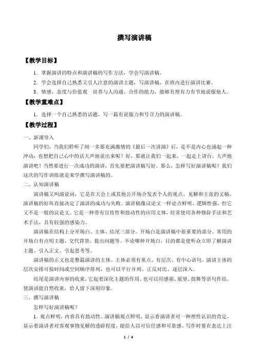 八年级语文下册第四单元演讲写作：撰写演讲稿 教学设计