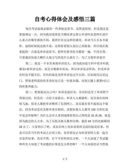 自考心得体会及感悟三篇