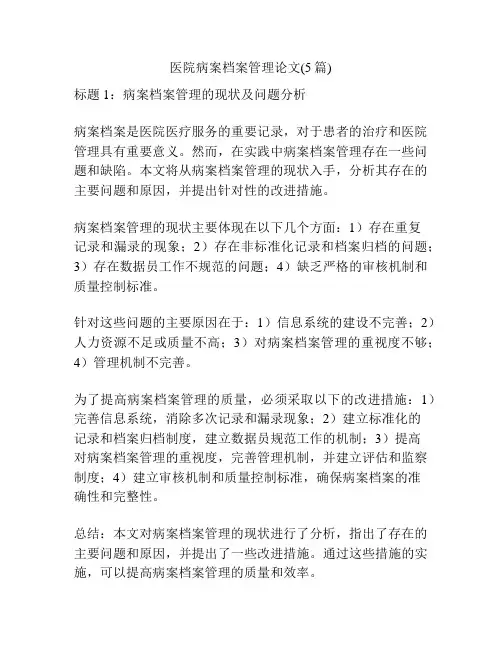 医院病案档案管理论文(5篇)