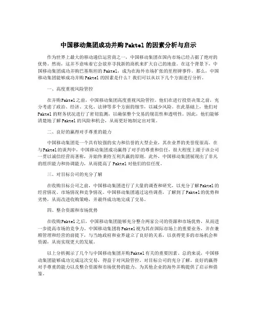 中国移动集团成功并购Paktel的因素分析与启示