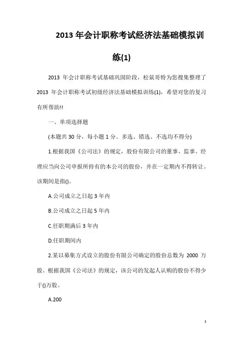 2013年会计职称考试经济法基础模拟训练(1)