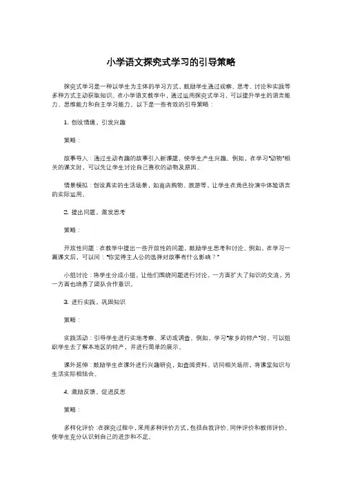 小学语文探究式学习的引导策略