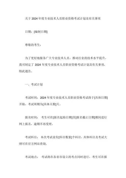 关于2024年度专业技术人员职业资格考试计划及有关事项