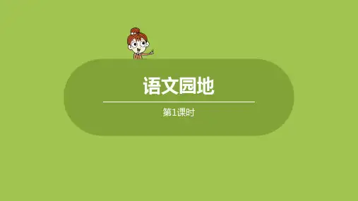 部编版(统编)小学语文四年级下册第六单元《语文园地六》第1课时教学课件PPT