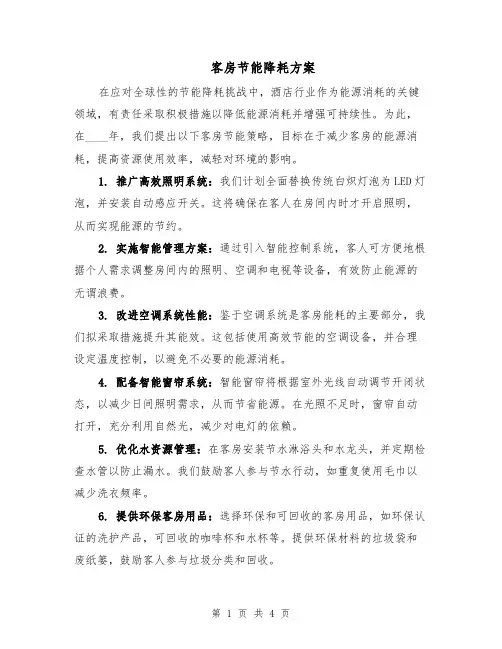 客房节能降耗方案（二篇）