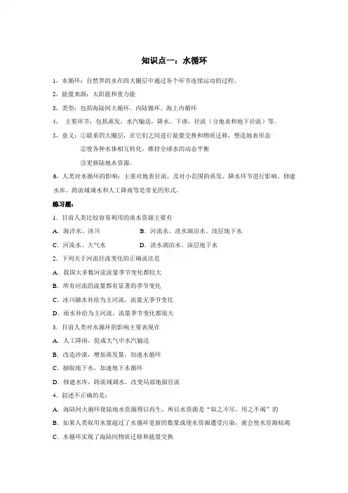 高中地理必修一第三单元(地球上的水)复习提纲加练习