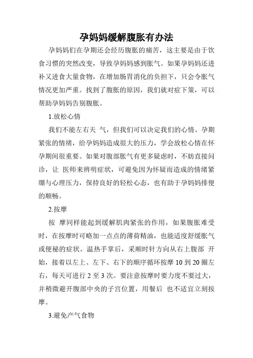 孕妈妈缓解腹胀有办法