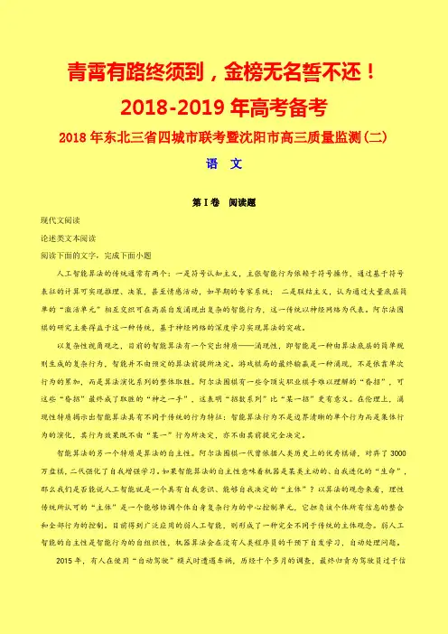 【高考模拟】2018年东北三省四城市联考暨沈阳市高三质量监测(二)语文试题(附答案精品)