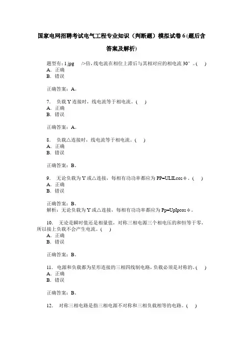 国家电网招聘考试电气工程专业知识(判断题)模拟试卷6(题后含答