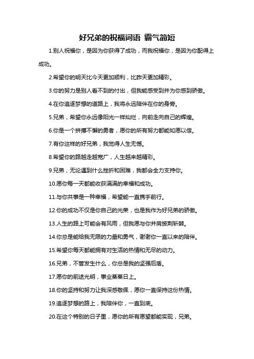 好兄弟的祝福词语 霸气简短