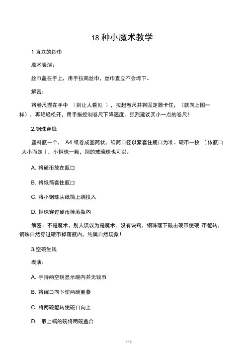 18种小魔术教学.