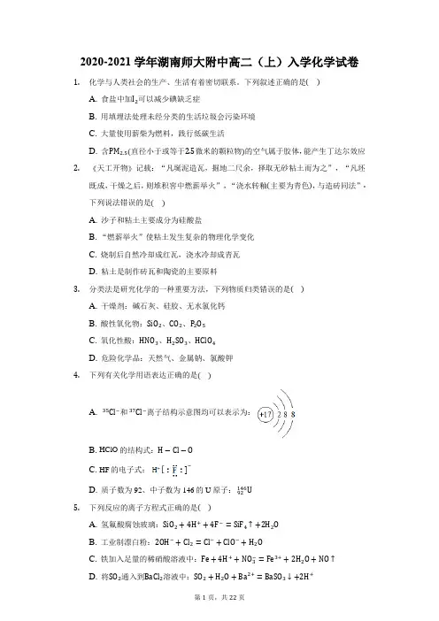 2020-2021学年湖南师大附中高二(上)入学化学试卷(附答案详解)