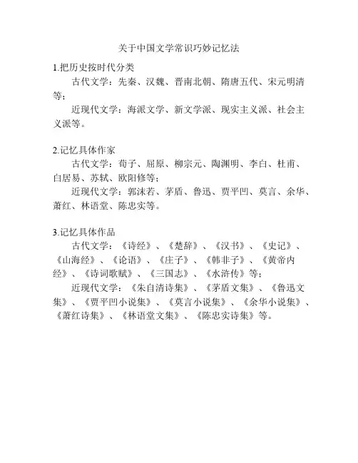 关于中国文学常识巧妙记忆法