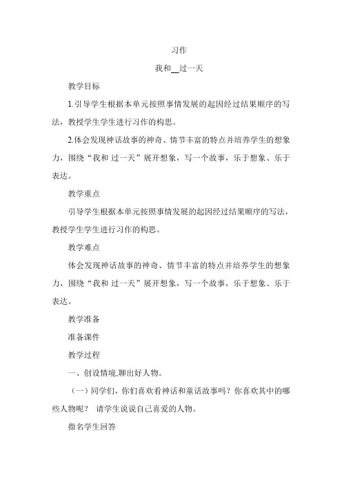 部编人教版小学四年级语文上册《习作-我和________过一天》教案