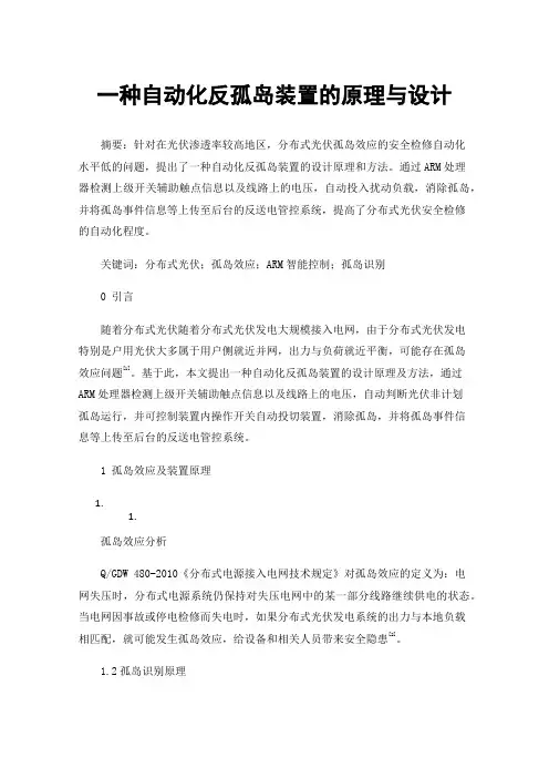 一种自动化反孤岛装置的原理与设计