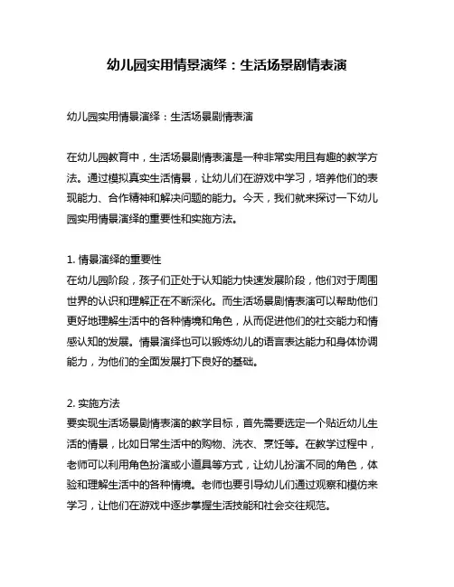 幼儿园实用情景演绎：生活场景剧情表演