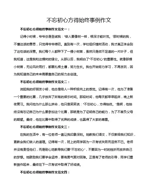 不忘初心方得始终事例作文