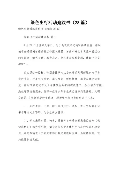 绿色出行活动建议书(28篇)