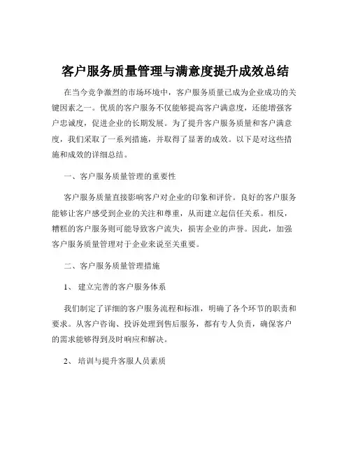 客户服务质量管理与满意度提升成效总结