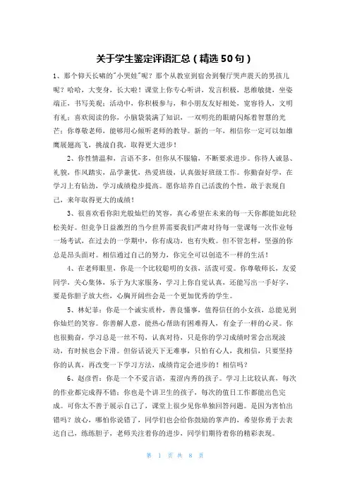 关于学生鉴定评语汇总(精选50句)