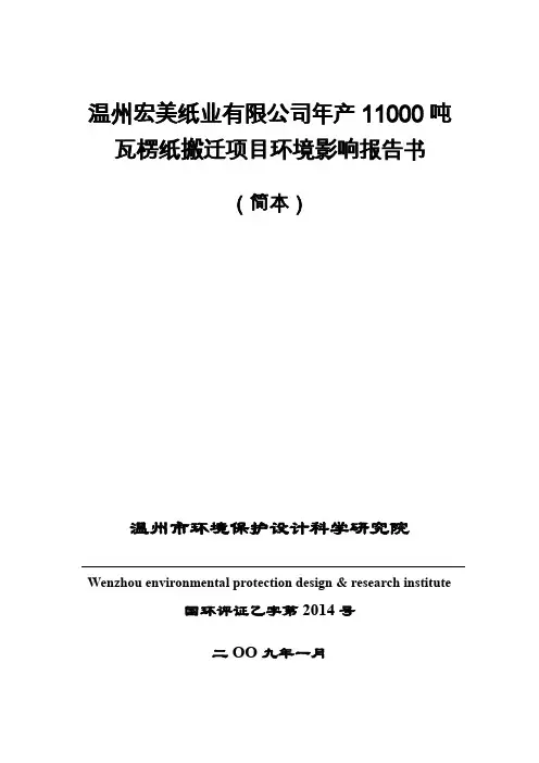 温州宏美纸业搬迁项目环评简本-长兴韩雅服装有限公司环境影资料