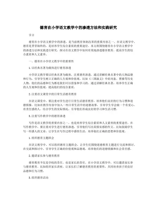 德育在小学语文教学中的渗透方法和实践研究