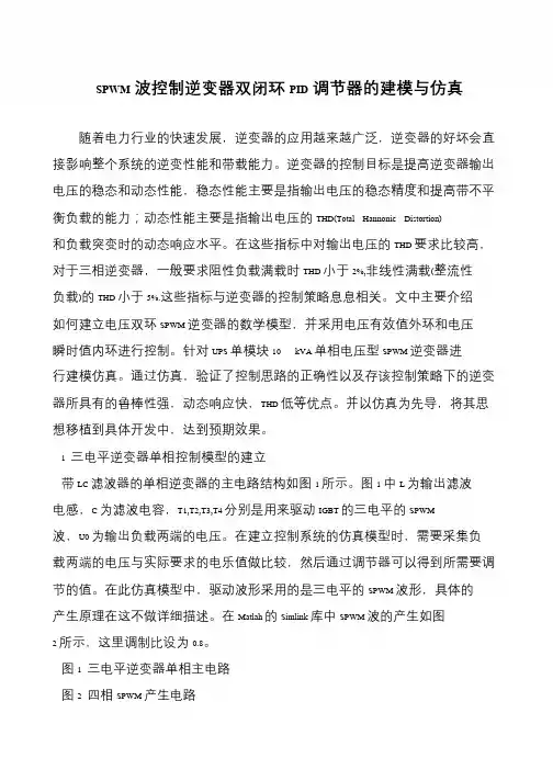 SPWM波控制逆变器双闭环PID调节器的建模与仿真