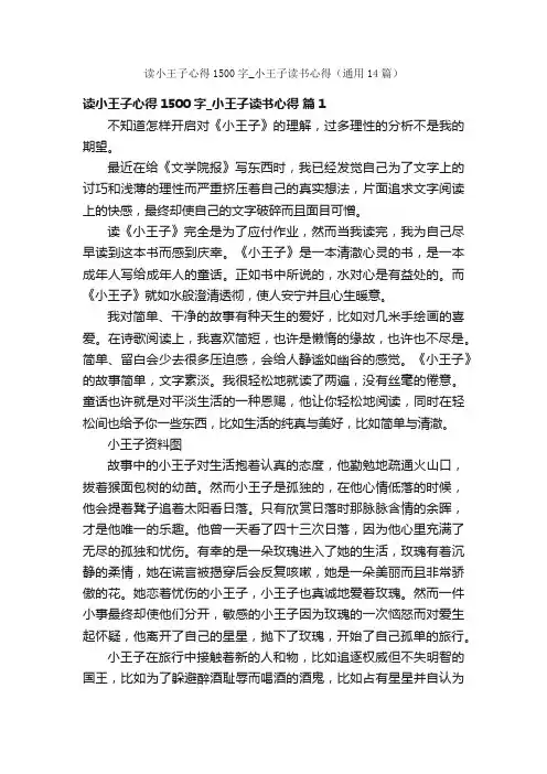 读小王子心得1500字_小王子读书心得（通用14篇）