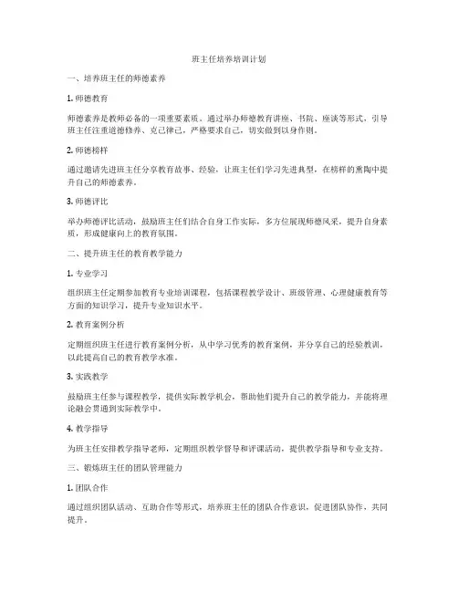 班主任培养培训计划