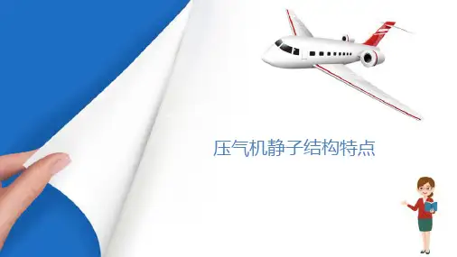 涡轮发动机结构之压气机—静子结构特点