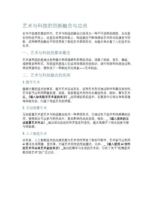 艺术与科技的创新融合与应用