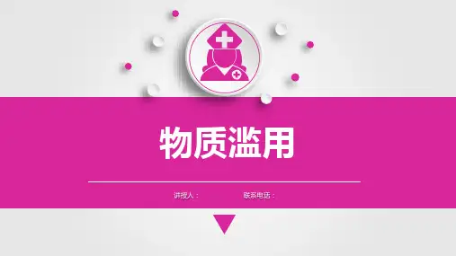 健康评估问疹之物质滥用课件PPT