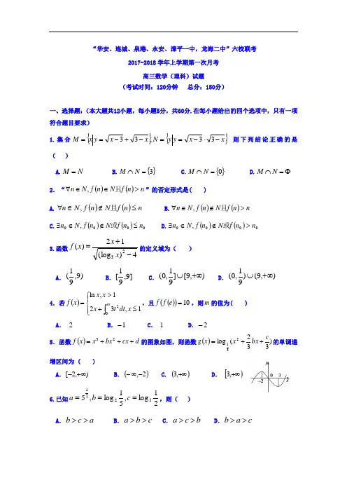 福建省四地六校2017-2018学年高三上学期第一次月考数学(理)试题 Word版含答案