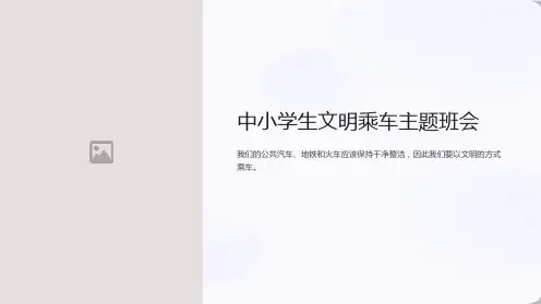 中小学生文明乘车主题班会ppt