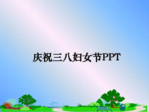 最新庆祝三八妇女节PPTPPT课件