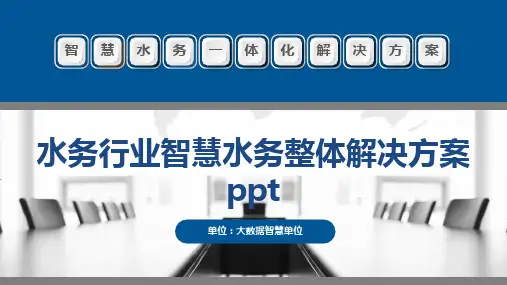 水务行业智慧水务整体解决方案ppt