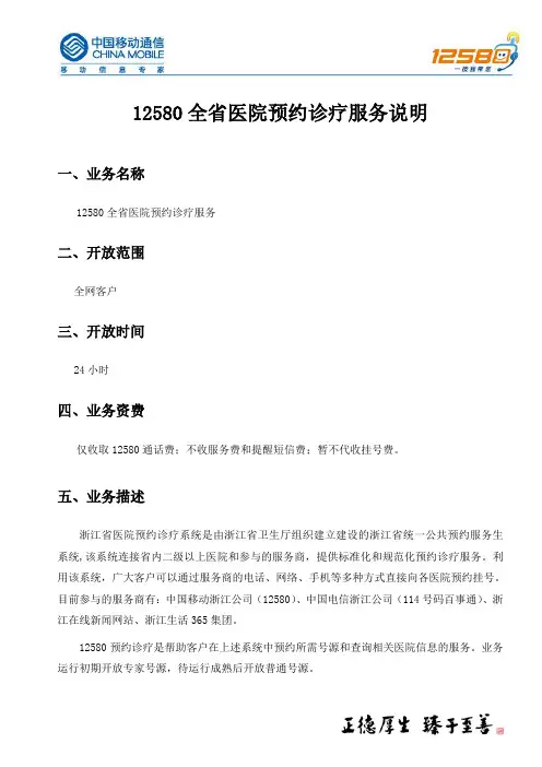 12580全省医院预约诊疗服务说明