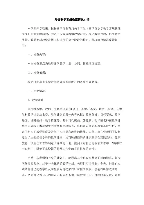 月份教学常规检查情况小结