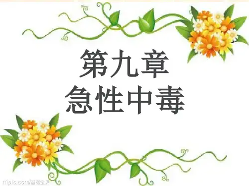 第九章急性中毒(急危重症护理学)案例