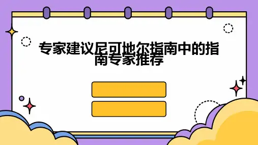 专家建议尼可地尔指南中的指南专家推荐