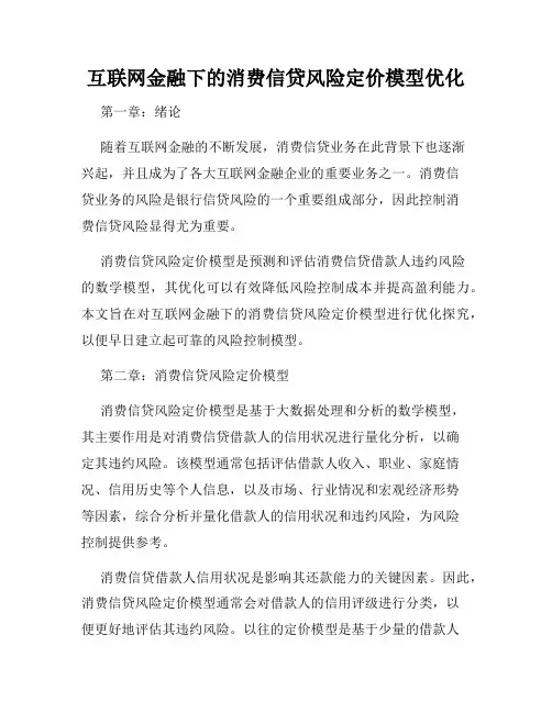 互联网金融下的消费信贷风险定价模型优化