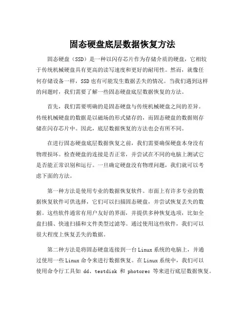 固态硬盘底层数据恢复方法