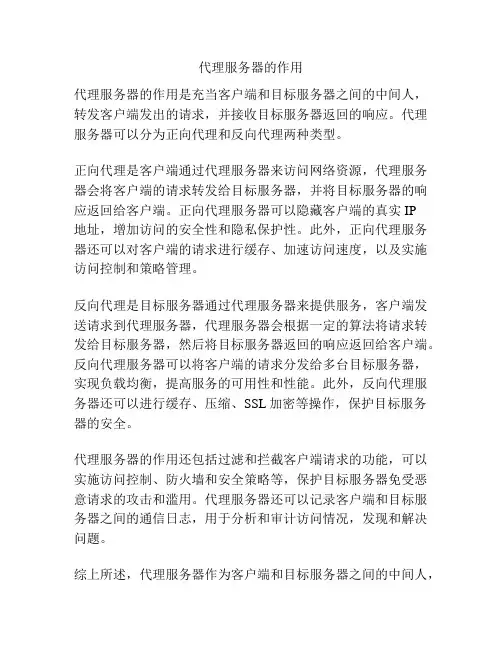 代理服务器的作用